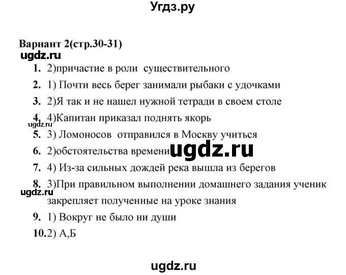 ГДЗ (Решебник) по русскому языку 8 класс (тесты) Е. В. Селезнева / тест 5 (вариант) / 2