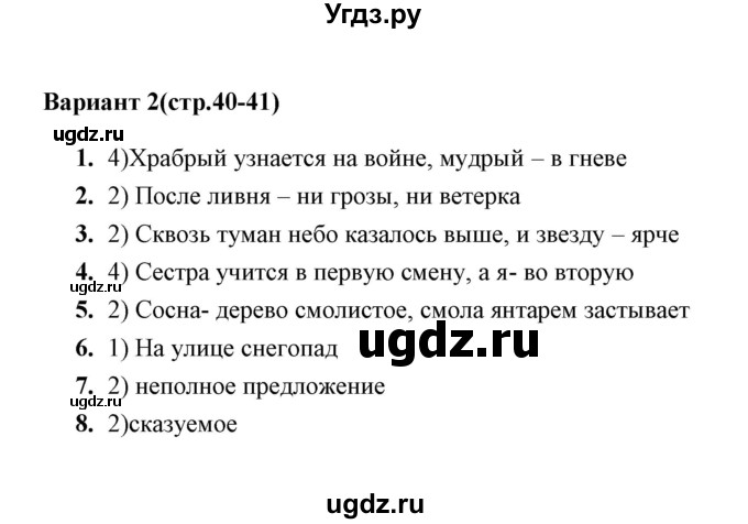 ГДЗ (Решебник) по русскому языку 8 класс (тесты) Е. В. Селезнева / тест 7 (вариант) / 2