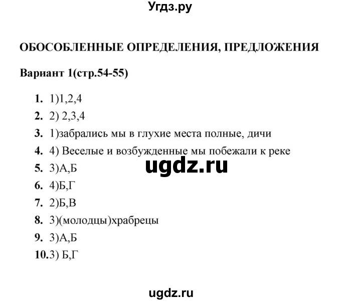 ГДЗ (Решебник) по русскому языку 8 класс (тесты) Е. В. Селезнева / тест 10 (вариант) / 1