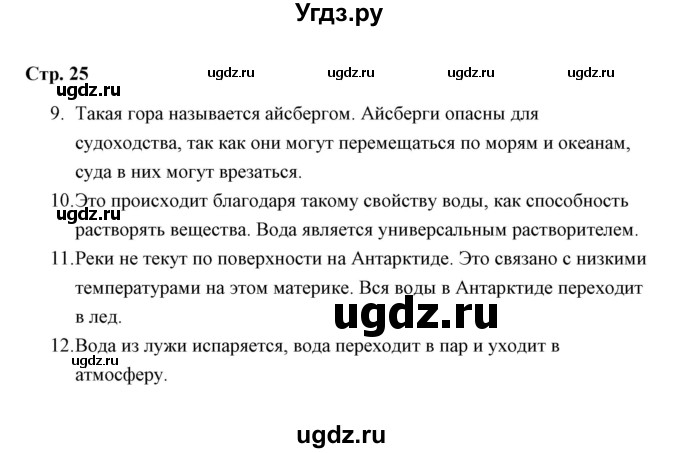 ГДЗ (Решебник) по окружающему миру 3 класс (тетрадь для самостоятельной работы) Р.Г. Чуракова / страницы / 25