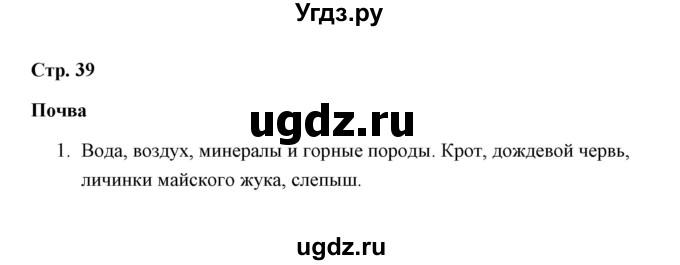 ГДЗ (Решебник) по окружающему миру 3 класс (тетрадь для самостоятельной работы) Р.Г. Чуракова / страницы / 39