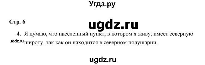 ГДЗ (Решебник) по окружающему миру 3 класс (тетрадь для самостоятельной работы) Р.Г. Чуракова / страницы / 6