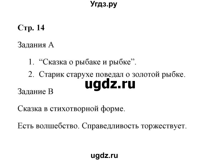 ГДЗ (Решебник) по литературе 4 класс (Комплексный тренажер) Мишакина Т. Л. / страница / 14