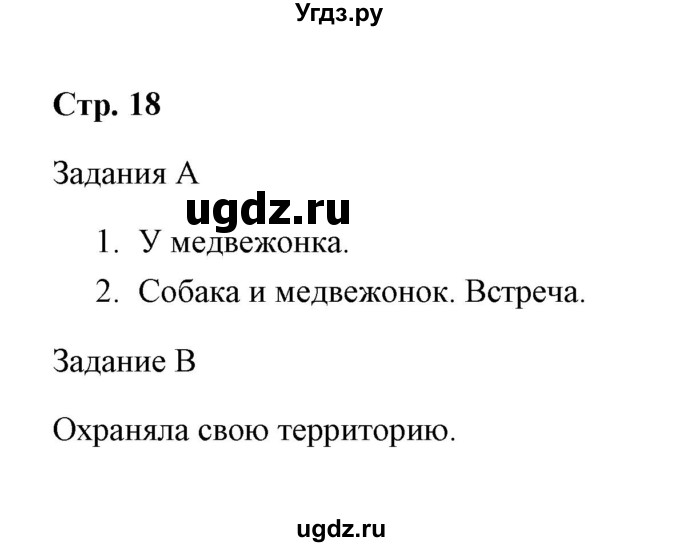 ГДЗ (Решебник) по литературе 4 класс (Комплексный тренажер) Мишакина Т. Л. / страница / 18