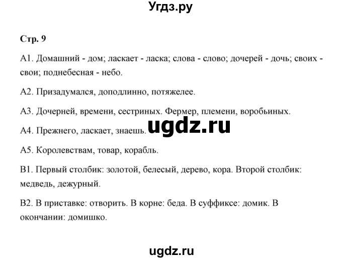 ГДЗ (Решебник) по литературе 4 класс (Комплексный тренажер) Мишакина Т. Л. / страница / 9