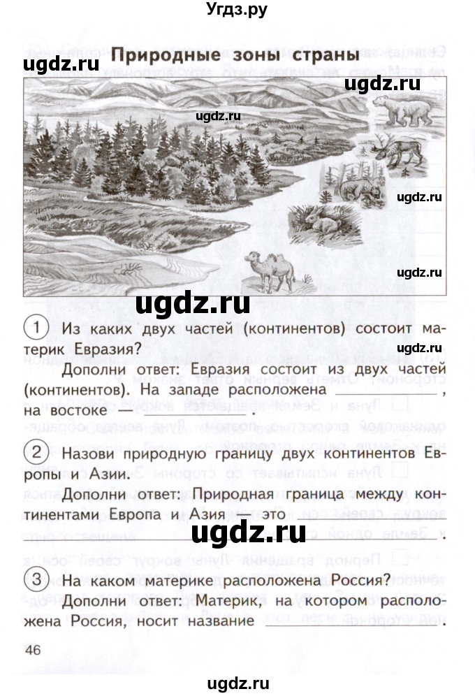 ГДЗ (Учебник) по окружающему миру 4 класс (тетрадь для самостоятельной работы) Р.Г. Чуракова / страница / 46