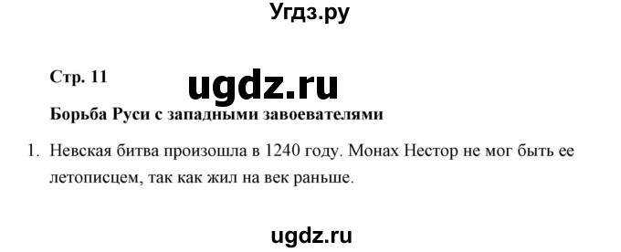 ГДЗ (Решебник) по окружающему миру 4 класс (тетрадь для самостоятельной работы) Р.Г. Чуракова / страница / 11