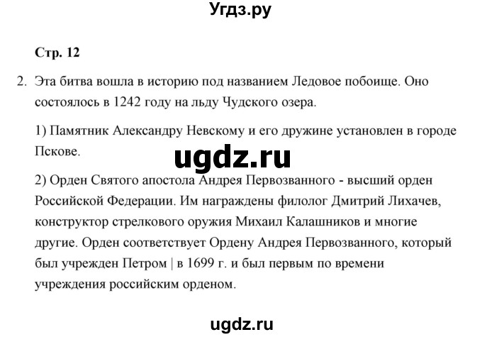 ГДЗ (Решебник) по окружающему миру 4 класс (тетрадь для самостоятельной работы) Р.Г. Чуракова / страница / 12