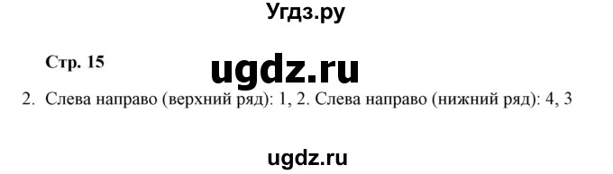 ГДЗ (Решебник) по окружающему миру 4 класс (тетрадь для самостоятельной работы) Р.Г. Чуракова / страница / 15