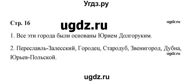 ГДЗ (Решебник) по окружающему миру 4 класс (тетрадь для самостоятельной работы) Р.Г. Чуракова / страница / 16