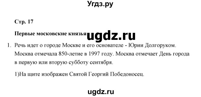 ГДЗ (Решебник) по окружающему миру 4 класс (тетрадь для самостоятельной работы) Р.Г. Чуракова / страница / 17