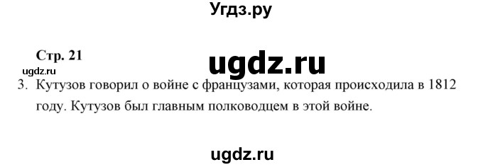 ГДЗ (Решебник) по окружающему миру 4 класс (тетрадь для самостоятельной работы) Р.Г. Чуракова / страница / 21