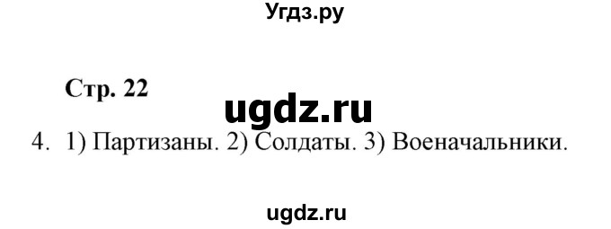 ГДЗ (Решебник) по окружающему миру 4 класс (тетрадь для самостоятельной работы) Р.Г. Чуракова / страница / 22