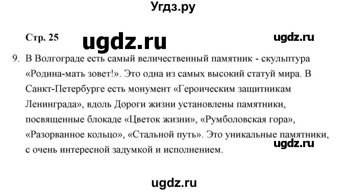 ГДЗ (Решебник) по окружающему миру 4 класс (тетрадь для самостоятельной работы) Р.Г. Чуракова / страница / 25