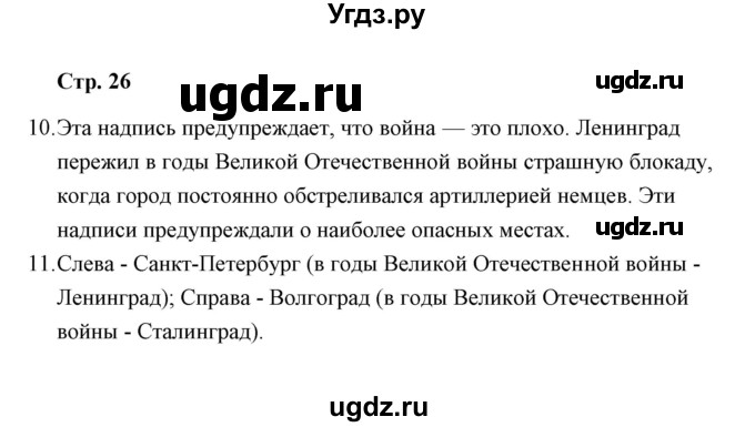 ГДЗ (Решебник) по окружающему миру 4 класс (тетрадь для самостоятельной работы) Р.Г. Чуракова / страница / 26