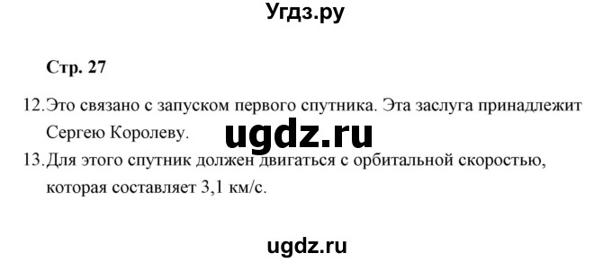 ГДЗ (Решебник) по окружающему миру 4 класс (тетрадь для самостоятельной работы) Р.Г. Чуракова / страница / 27