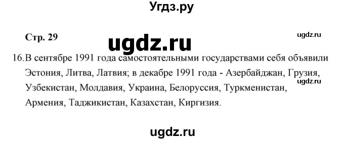 ГДЗ (Решебник) по окружающему миру 4 класс (тетрадь для самостоятельной работы) Р.Г. Чуракова / страница / 29