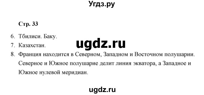 ГДЗ (Решебник) по окружающему миру 4 класс (тетрадь для самостоятельной работы) Р.Г. Чуракова / страница / 33