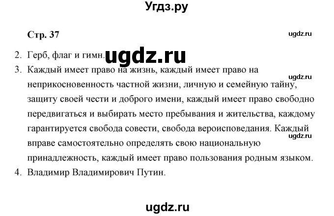 ГДЗ (Решебник) по окружающему миру 4 класс (тетрадь для самостоятельной работы) Р.Г. Чуракова / страница / 37