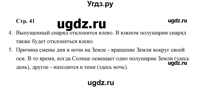 ГДЗ (Решебник) по окружающему миру 4 класс (тетрадь для самостоятельной работы) Р.Г. Чуракова / страница / 41