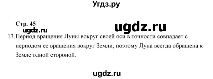 ГДЗ (Решебник) по окружающему миру 4 класс (тетрадь для самостоятельной работы) Р.Г. Чуракова / страница / 45