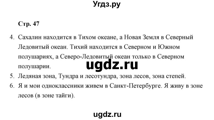 ГДЗ (Решебник) по окружающему миру 4 класс (тетрадь для самостоятельной работы) Р.Г. Чуракова / страница / 47