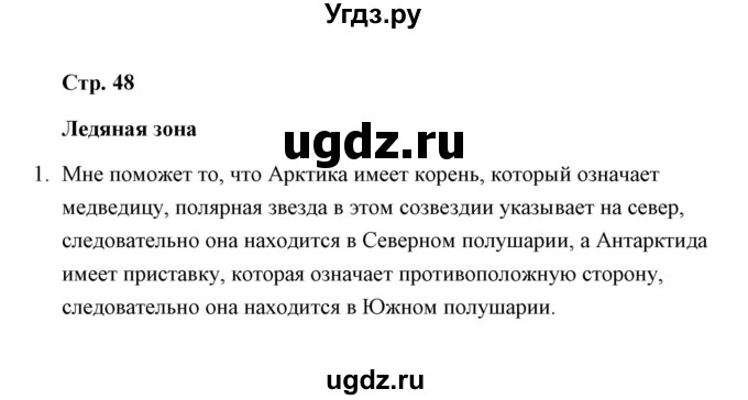 ГДЗ (Решебник) по окружающему миру 4 класс (тетрадь для самостоятельной работы) Р.Г. Чуракова / страница / 48