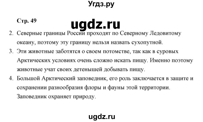 ГДЗ (Решебник) по окружающему миру 4 класс (тетрадь для самостоятельной работы) Р.Г. Чуракова / страница / 49