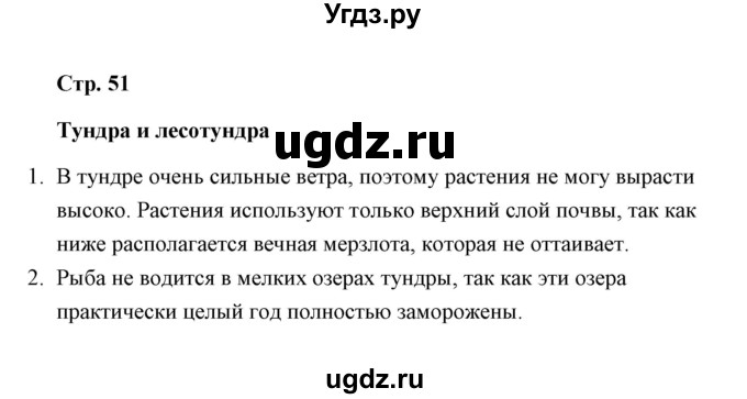 ГДЗ (Решебник) по окружающему миру 4 класс (тетрадь для самостоятельной работы) Р.Г. Чуракова / страница / 51