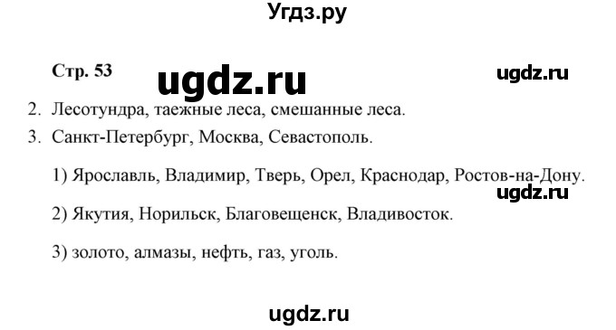 ГДЗ (Решебник) по окружающему миру 4 класс (тетрадь для самостоятельной работы) Р.Г. Чуракова / страница / 53