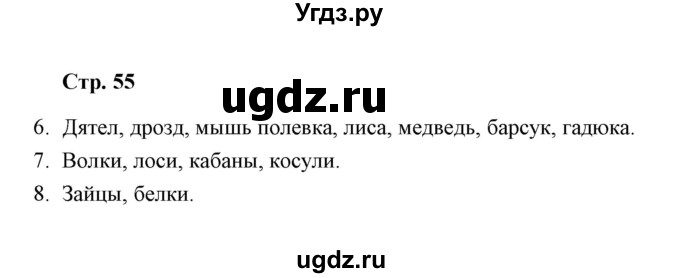 ГДЗ (Решебник) по окружающему миру 4 класс (тетрадь для самостоятельной работы) Р.Г. Чуракова / страница / 55