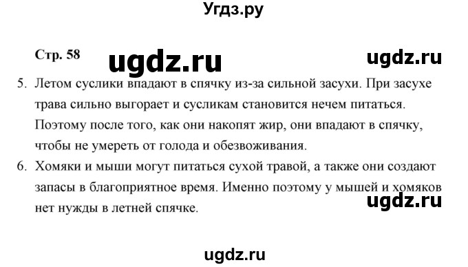 ГДЗ (Решебник) по окружающему миру 4 класс (тетрадь для самостоятельной работы) Р.Г. Чуракова / страница / 58