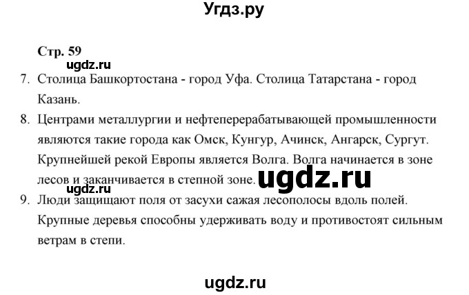 ГДЗ (Решебник) по окружающему миру 4 класс (тетрадь для самостоятельной работы) Р.Г. Чуракова / страница / 59