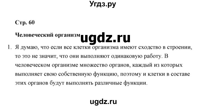 ГДЗ (Решебник) по окружающему миру 4 класс (тетрадь для самостоятельной работы) Р.Г. Чуракова / страница / 60