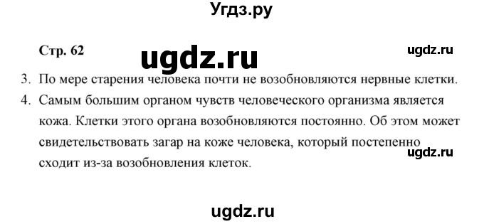 ГДЗ (Решебник) по окружающему миру 4 класс (тетрадь для самостоятельной работы) Р.Г. Чуракова / страница / 62