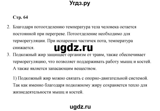 ГДЗ (Решебник) по окружающему миру 4 класс (тетрадь для самостоятельной работы) Р.Г. Чуракова / страница / 64