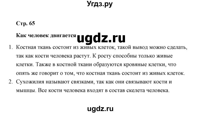 ГДЗ (Решебник) по окружающему миру 4 класс (тетрадь для самостоятельной работы) Р.Г. Чуракова / страница / 65