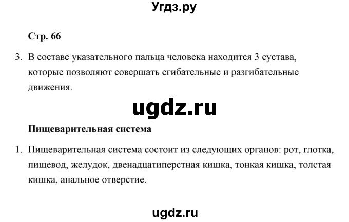 ГДЗ (Решебник) по окружающему миру 4 класс (тетрадь для самостоятельной работы) Р.Г. Чуракова / страница / 66