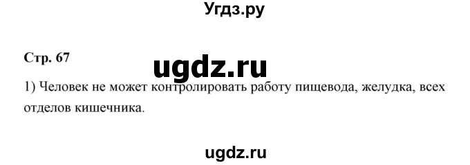 ГДЗ (Решебник) по окружающему миру 4 класс (тетрадь для самостоятельной работы) Р.Г. Чуракова / страница / 67