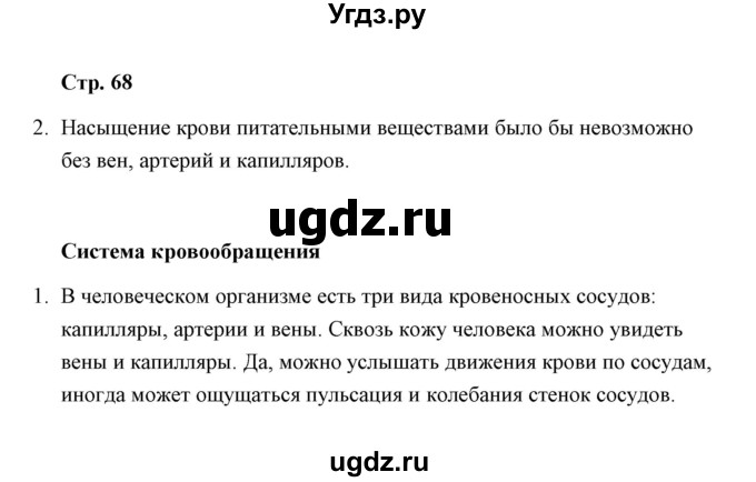 ГДЗ (Решебник) по окружающему миру 4 класс (тетрадь для самостоятельной работы) Р.Г. Чуракова / страница / 68