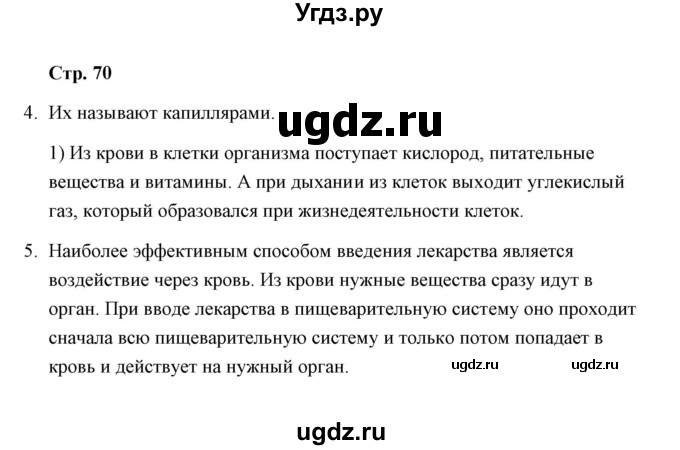 ГДЗ (Решебник) по окружающему миру 4 класс (тетрадь для самостоятельной работы) Р.Г. Чуракова / страница / 70