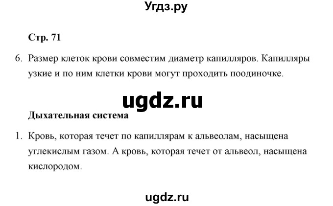 ГДЗ (Решебник) по окружающему миру 4 класс (тетрадь для самостоятельной работы) Р.Г. Чуракова / страница / 71