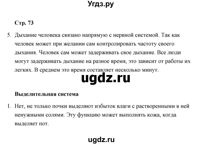 ГДЗ (Решебник) по окружающему миру 4 класс (тетрадь для самостоятельной работы) Р.Г. Чуракова / страница / 73