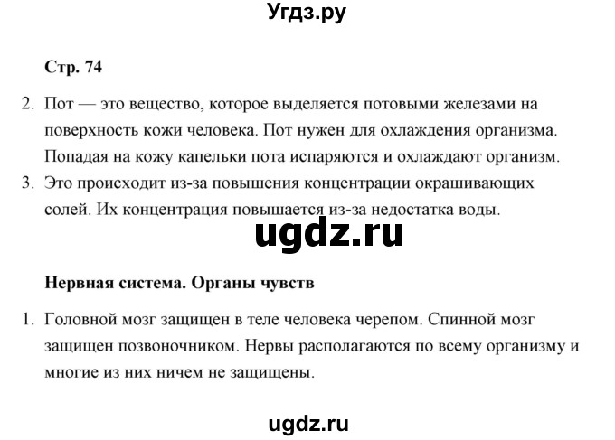 ГДЗ (Решебник) по окружающему миру 4 класс (тетрадь для самостоятельной работы) Р.Г. Чуракова / страница / 74