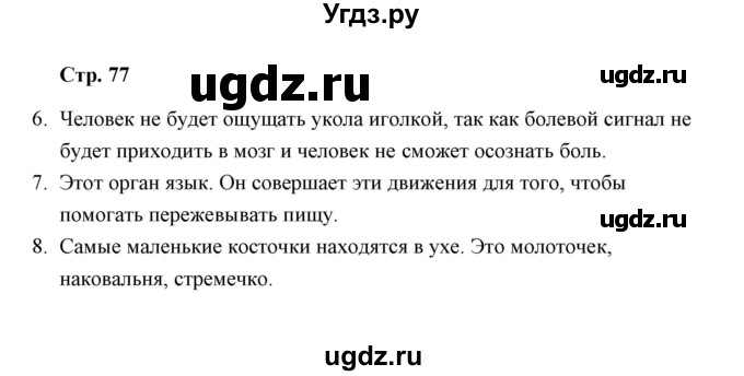 ГДЗ (Решебник) по окружающему миру 4 класс (тетрадь для самостоятельной работы) Р.Г. Чуракова / страница / 77