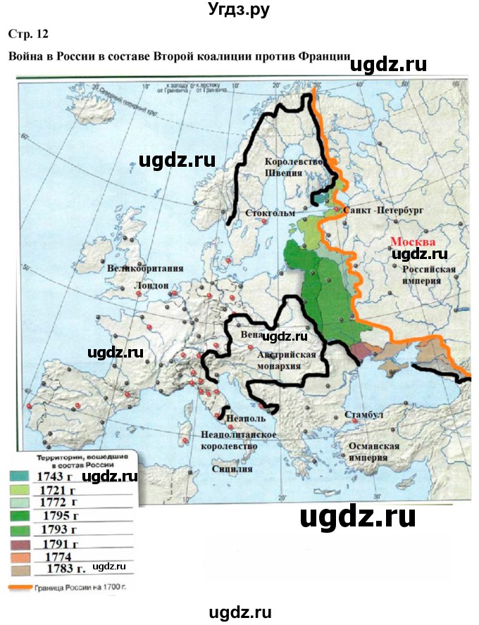 ГДЗ (Решебник) по истории 8 класс (контурные карты) Тороп В.В. / страница / 12