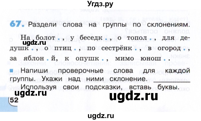 ГДЗ (Учебник) по русскому языку 4 класс (тетрадь для самостоятельной работы) Т.В. Корешкова / часть 1 (упражнение) / 67