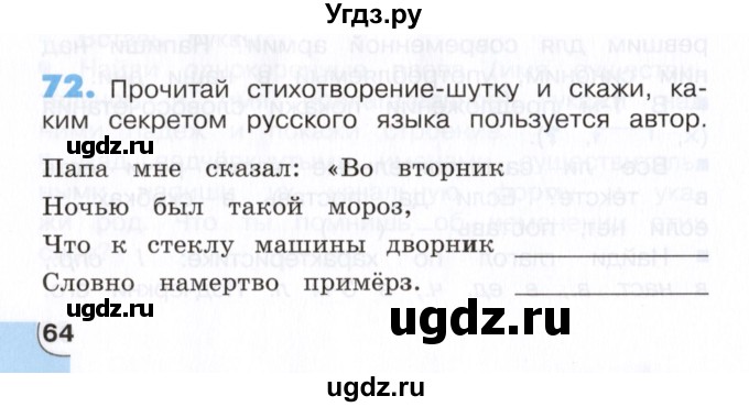 ГДЗ (Учебник) по русскому языку 4 класс (тетрадь для самостоятельной работы) Т.В. Корешкова / часть 2 (упражнение) / 72