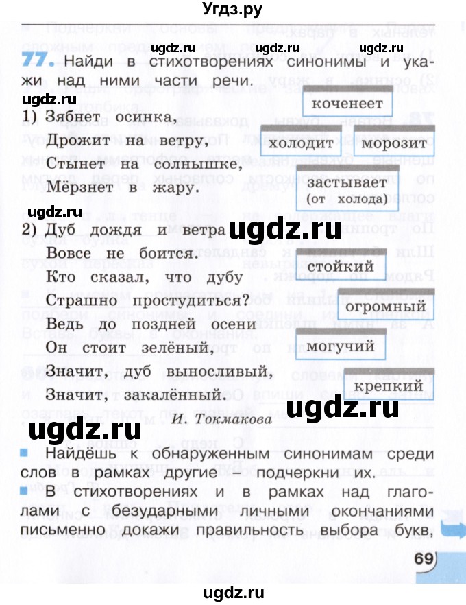 ГДЗ (Учебник) по русскому языку 4 класс (тетрадь для самостоятельной работы) Т.В. Корешкова / часть 2 (упражнение) / 77