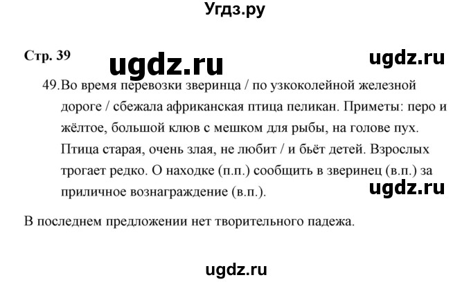 ГДЗ (Решебник) по русскому языку 4 класс (тетрадь для самостоятельной работы) Т.В. Корешкова / часть 1 (упражнение) / 49